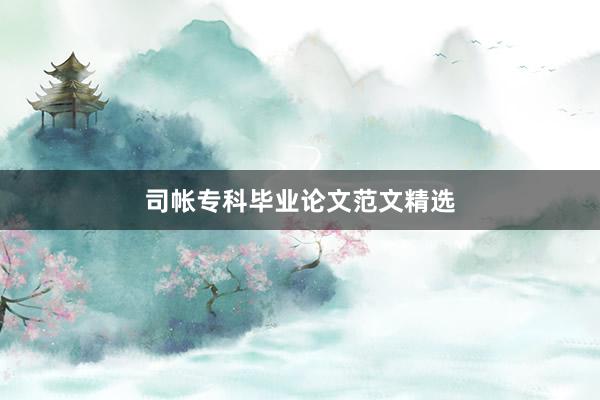 司帐专科毕业论文范文精选